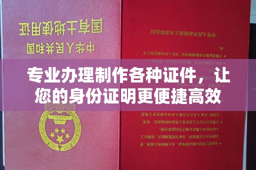 高县专业办理制作各种证件，让您的身份证明更便捷高效
